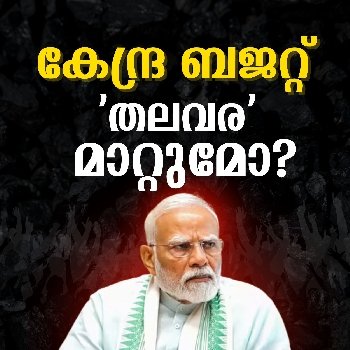 കേന്ദ്ര ബജറ്റ് തലവര മാറ്റുമോ? പറയുന്നത് ജെഫറീസ്